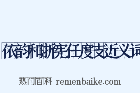 依韵和浙宪任度支近义词是什么意思的图片